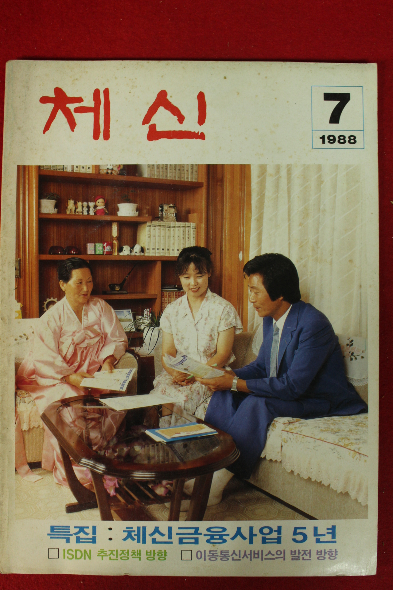 1988년 체신 7월호