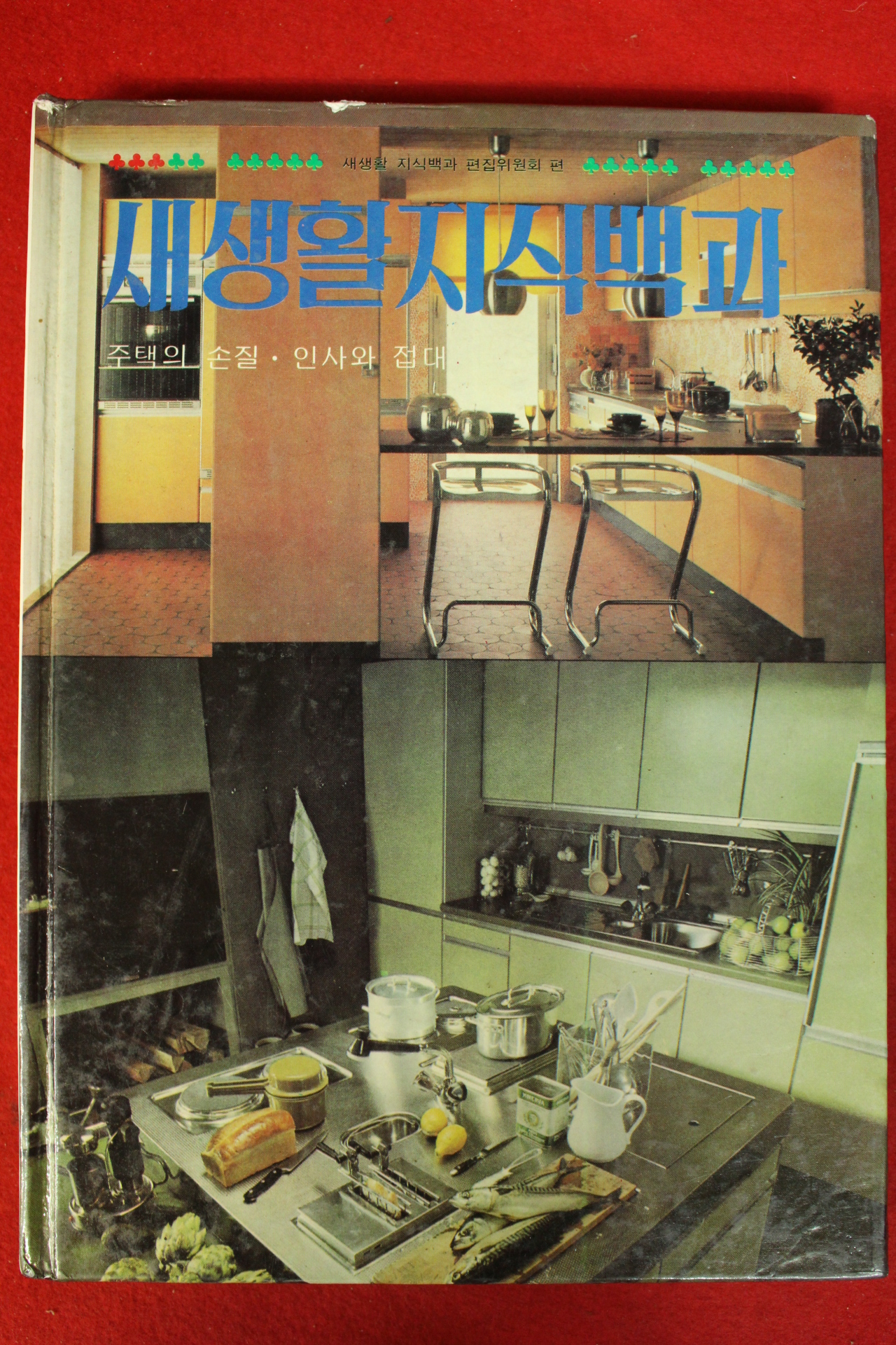 1981년 새생활지식백과 주택의 손질,인사와 접대