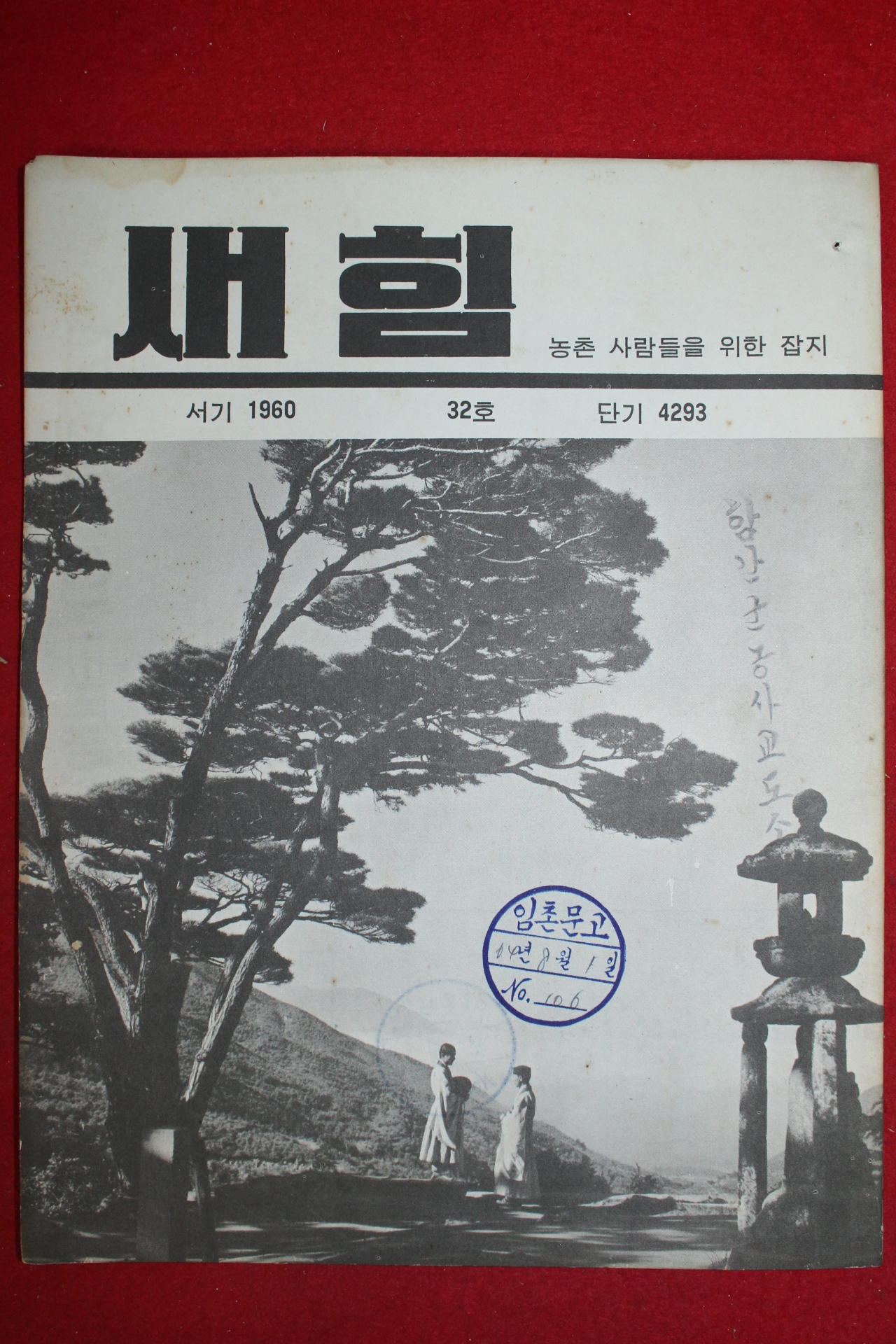 1960년 새힘 32호