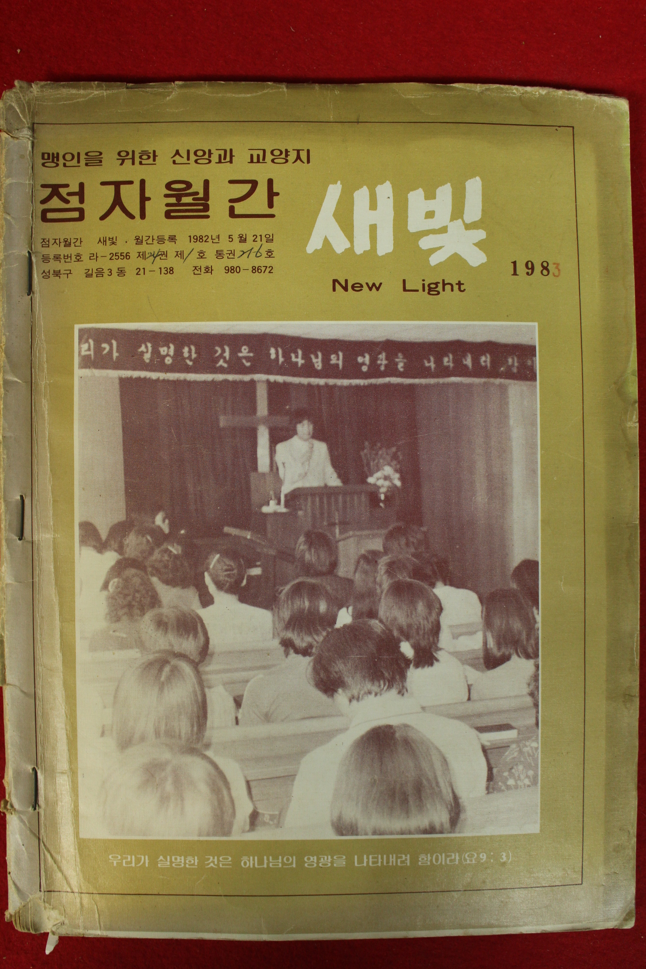 1983년 맹인을 위한 신앙과 교양지 점자월간 새빛