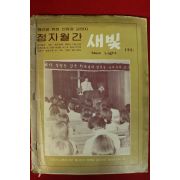 1983년 맹인을 위한 신앙과 교양지 점자월간 새빛