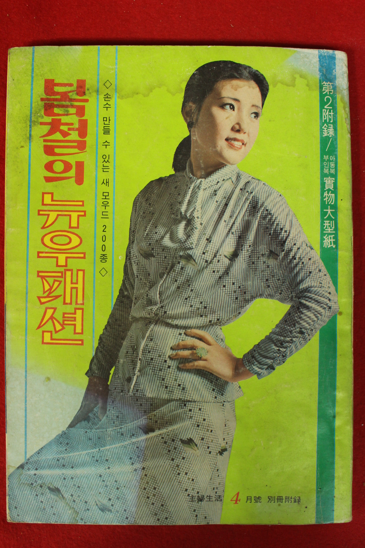 1976년 주부생활 별책부록 봄철의 뉴우패션