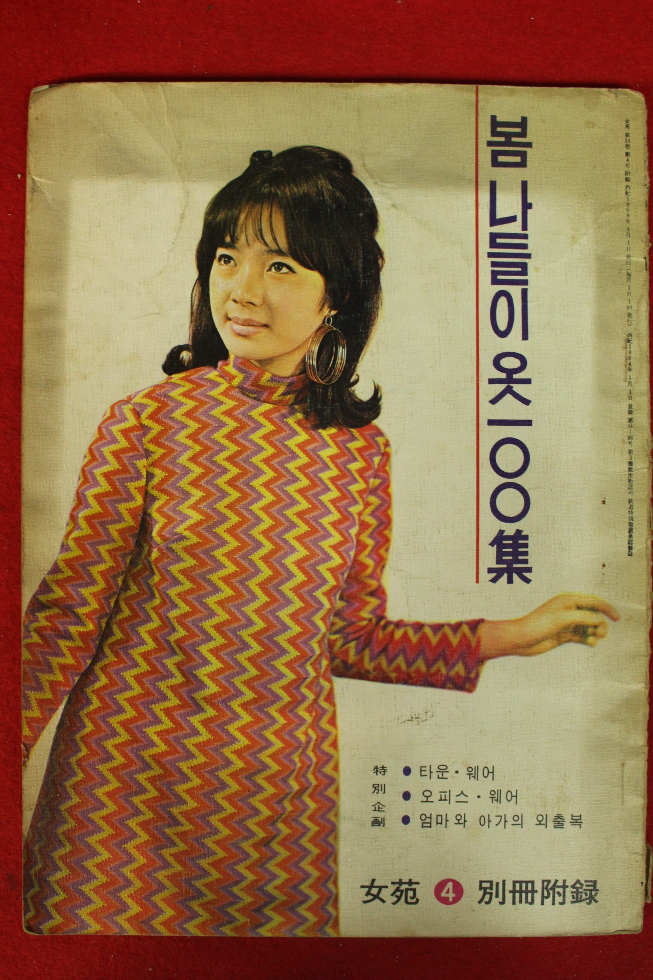 1968년 여원 별책부록 봄나들이옷 100집