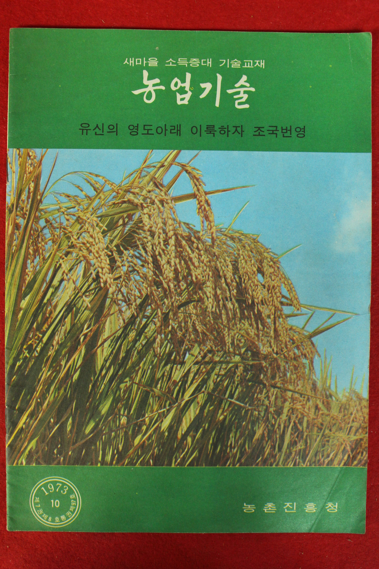 1973년 농업기술 10월호