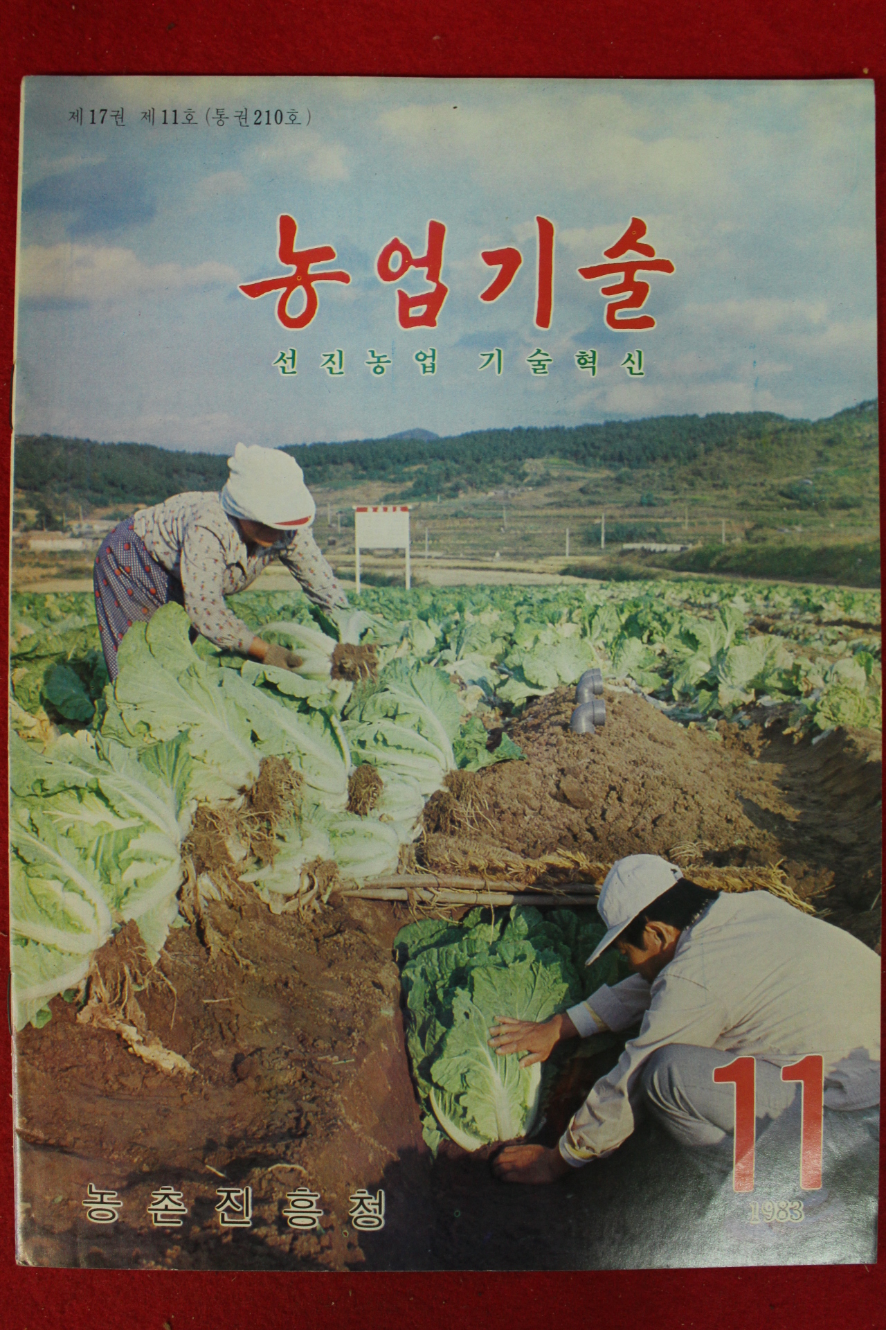 1983년 농업기술 11월호