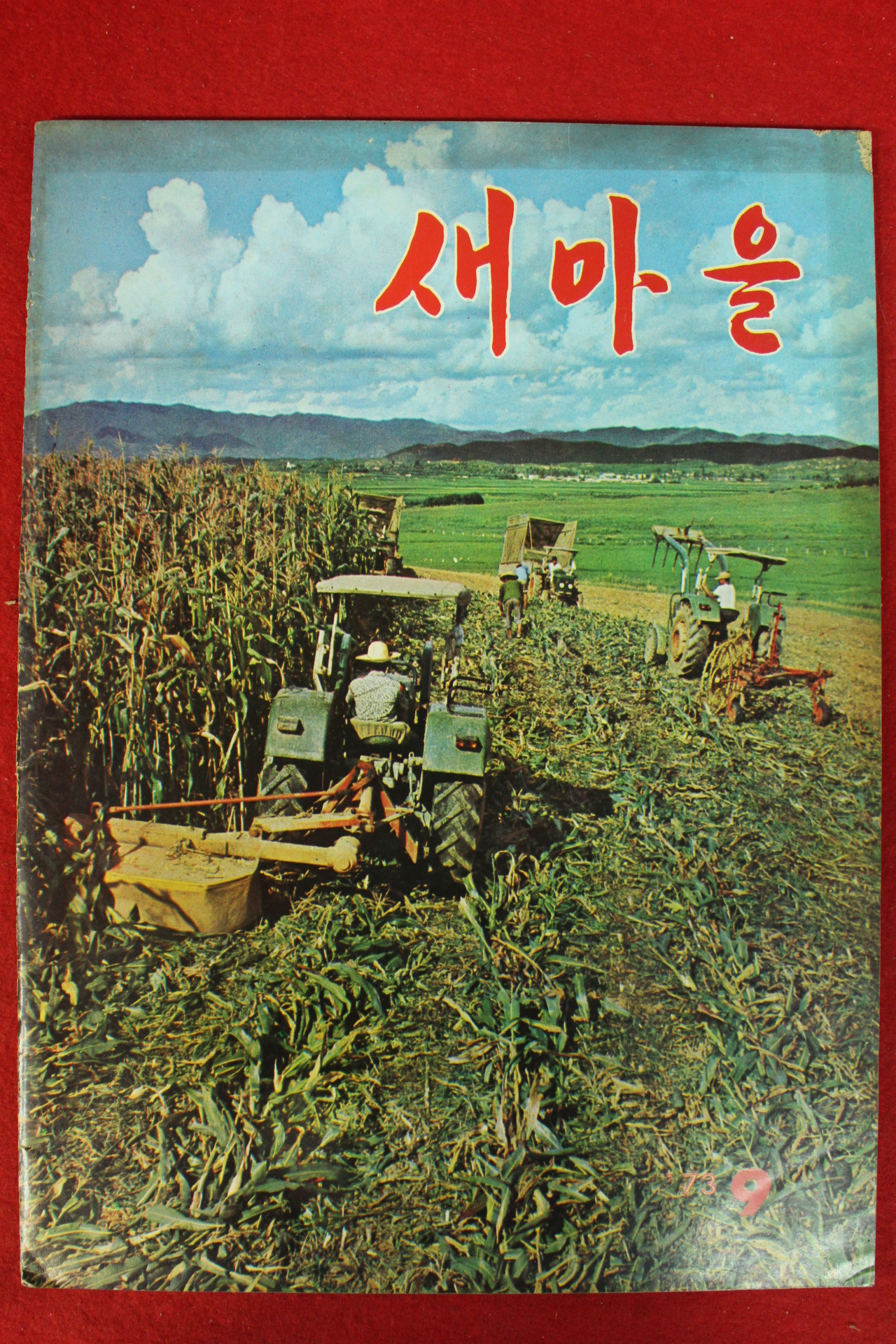 1973년 새마을 9월호