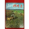 1973년 새마을 9월호