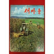 1973년 새마을 9월호