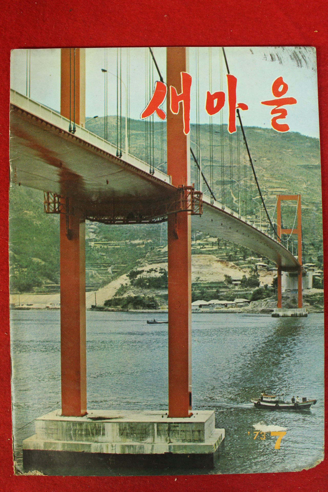 1973년 새마을 7월호