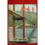 1973년 새마을 7월호