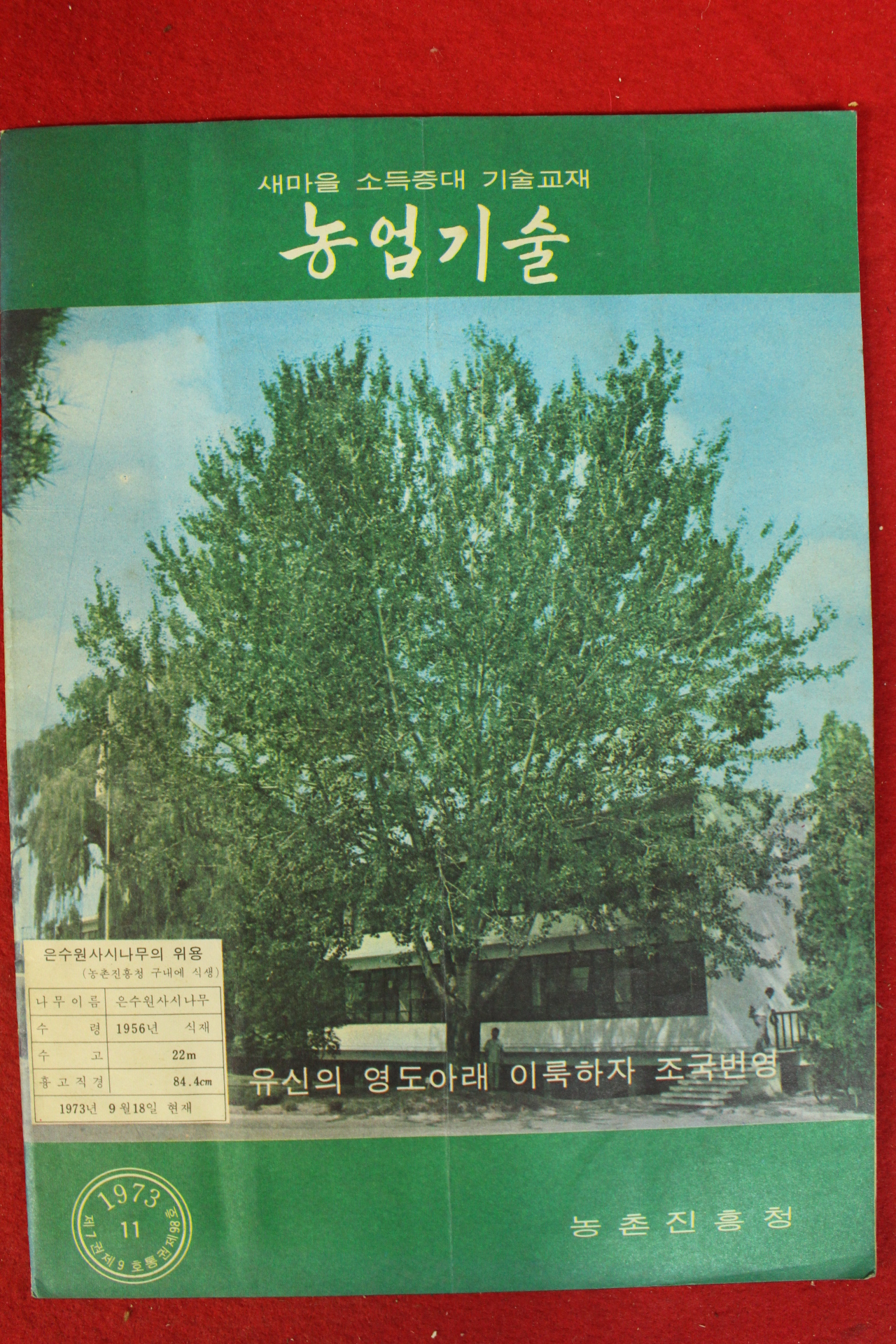 1973년 농업기술 11월호