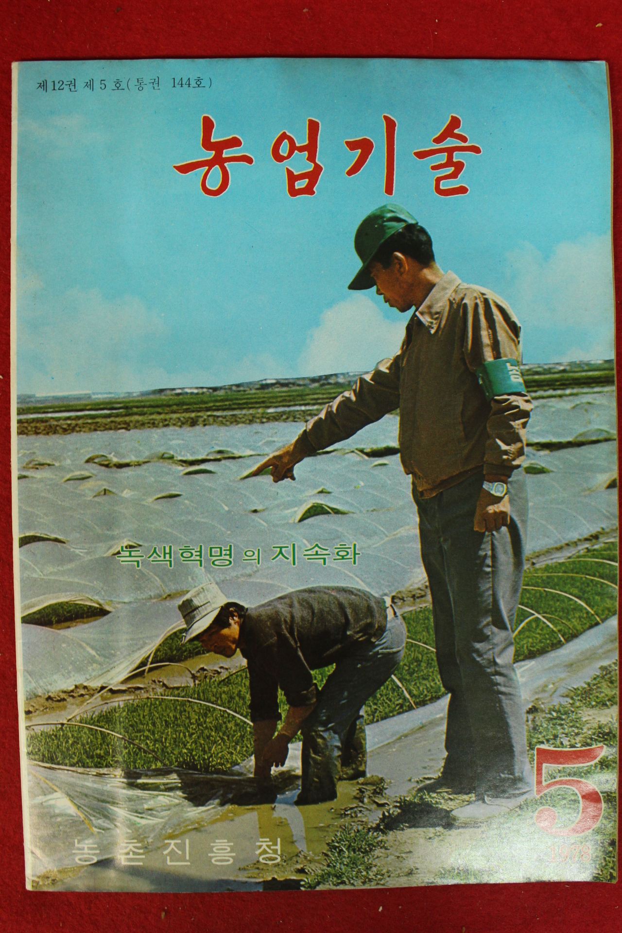 1978년 농업기술 5월호