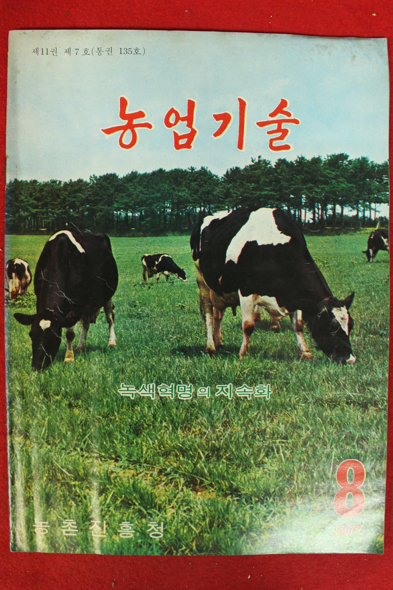 1977년 농업기술 8월호