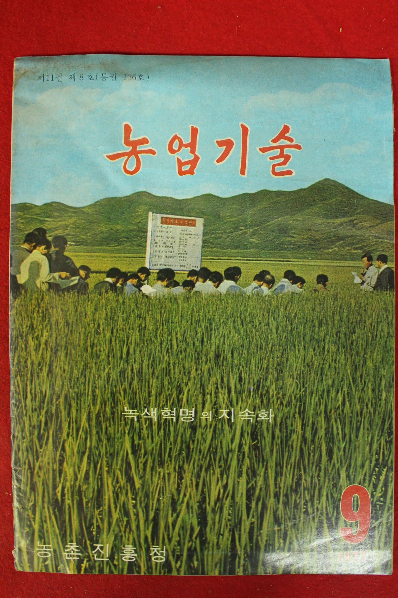 1977년 농업기술 9월호