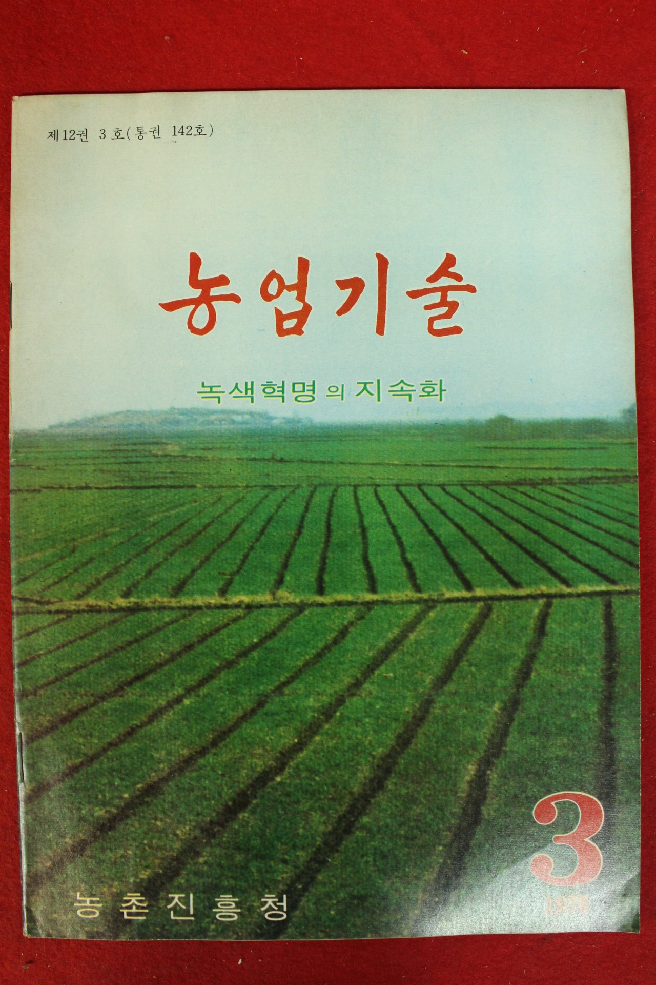 1978년 농업기술 3월호