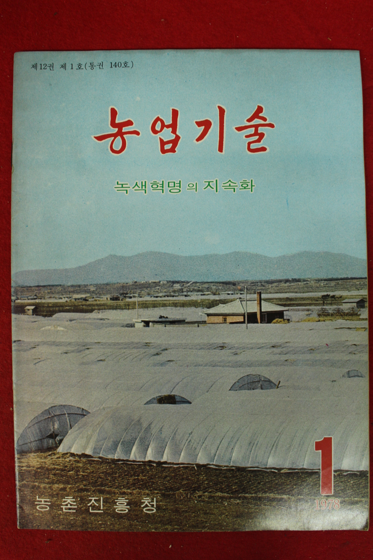 1978년 농업기술 1월호