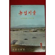 1978년 농업기술 1월호