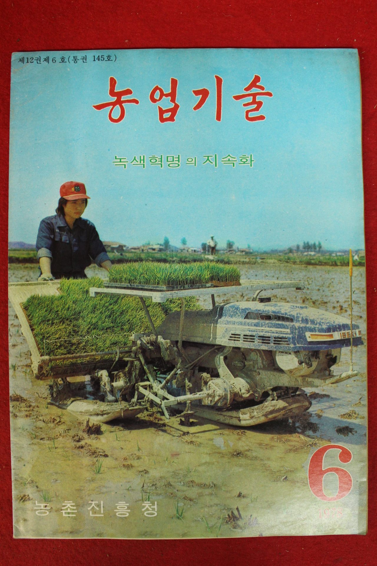 1978년 농업기술 6월호