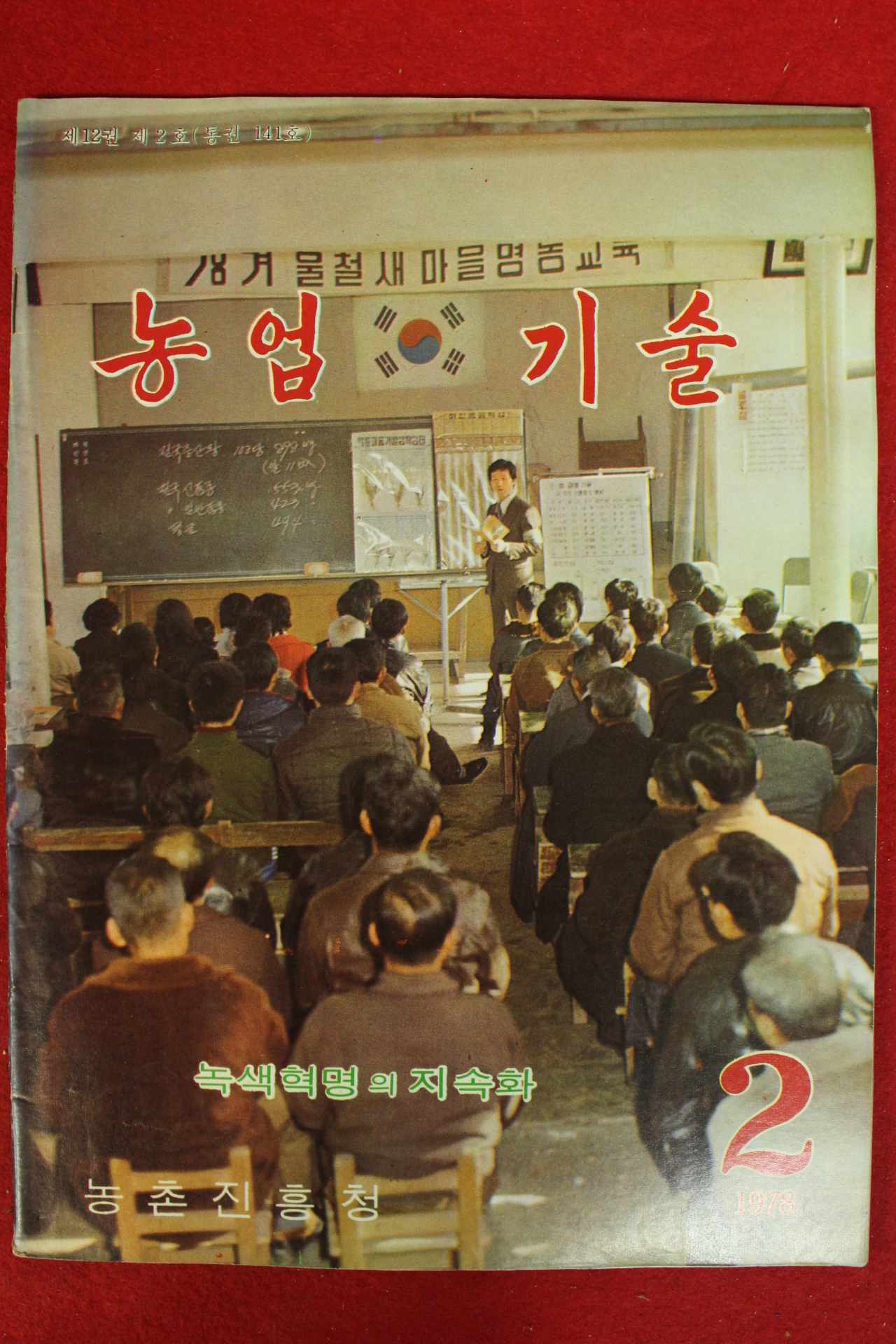 1978년 농업기술 2월호