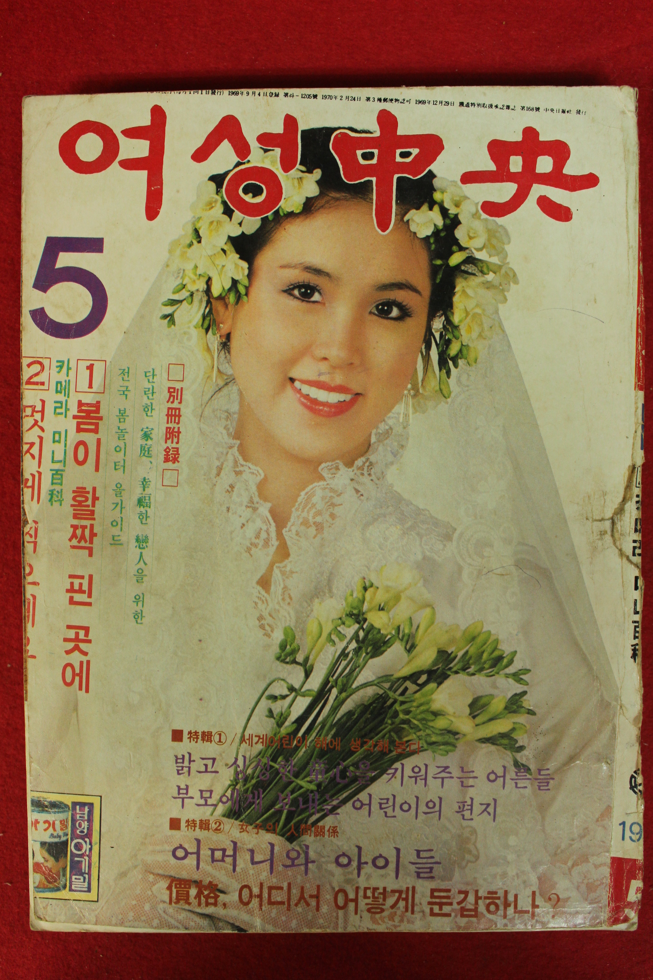 1979년 여성중앙 5월호