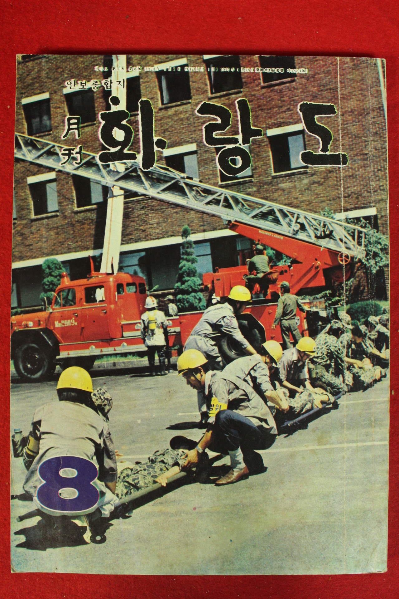 1978년 월간화랑도 8월호