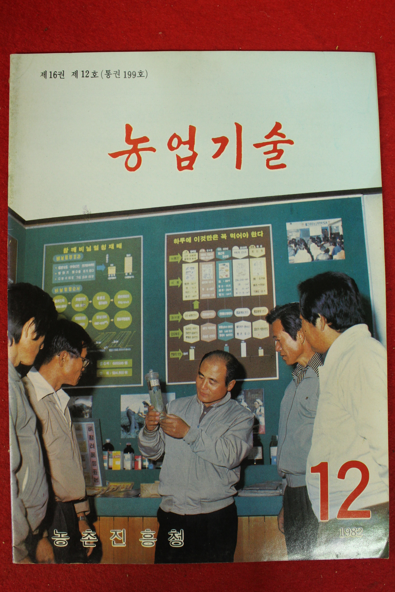 1982년 농업기술 12월호