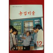 1982년 농업기술 12월호