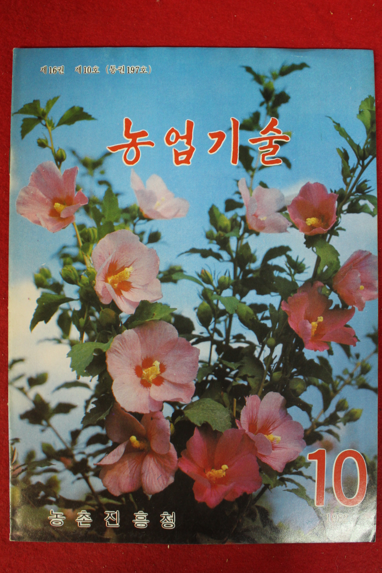 1982년 농업기술 10월호