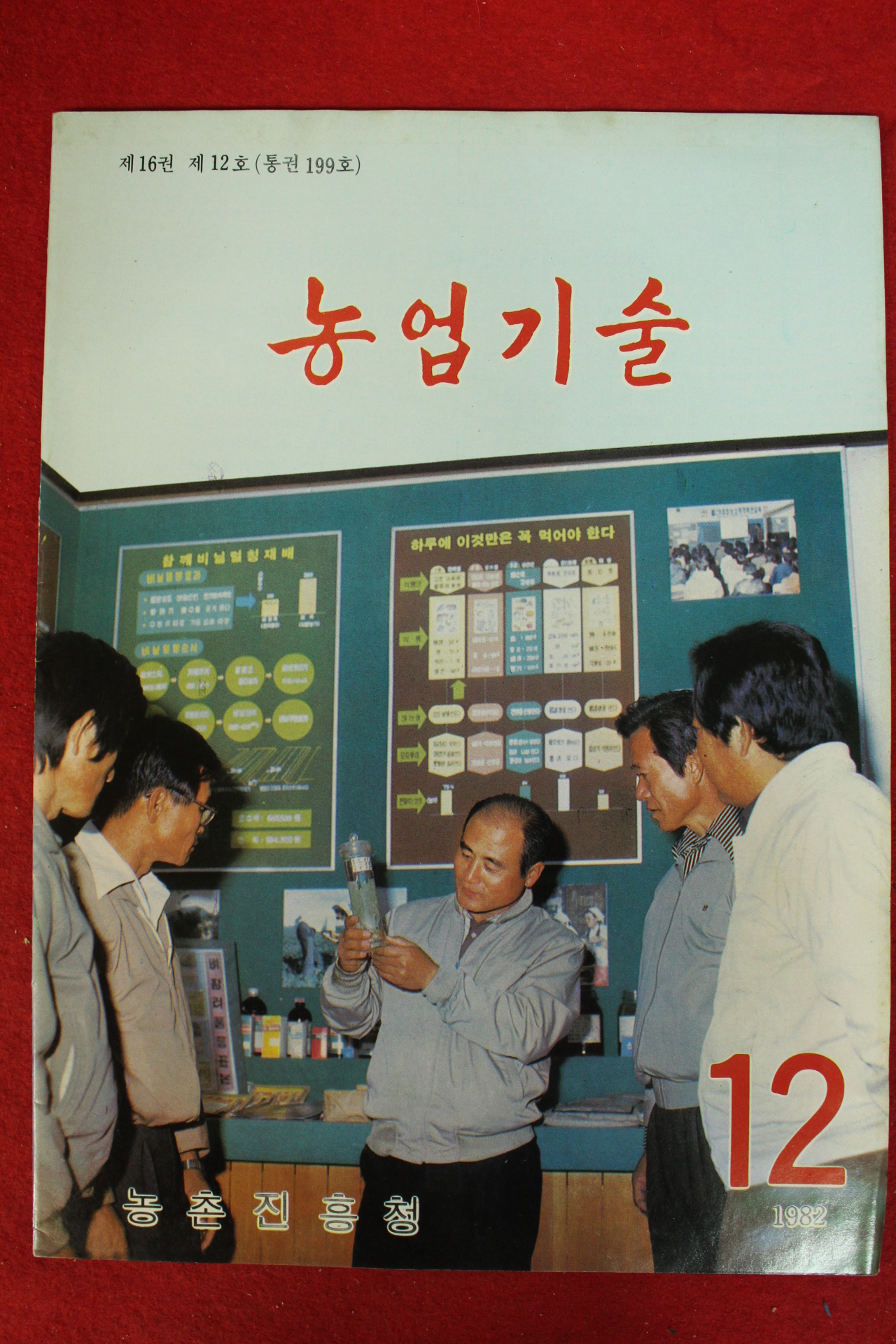 1982년 농업기술 12월호