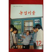 1982년 농업기술 12월호