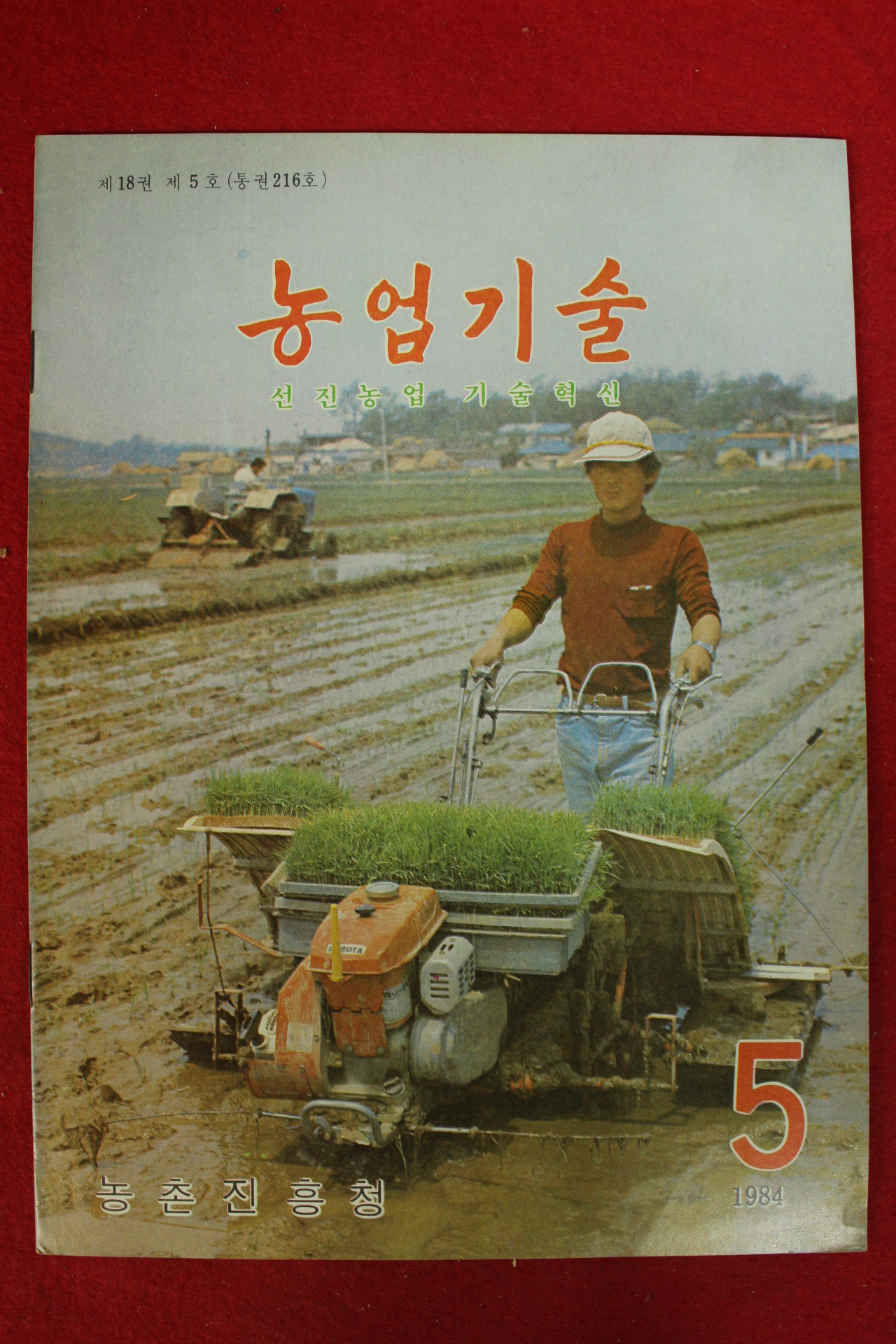 1984년 농업기술 5월호