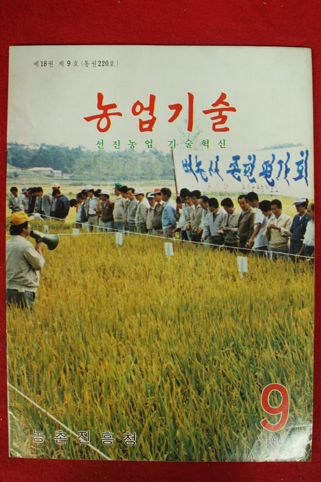 1984년 농업기술 9월호