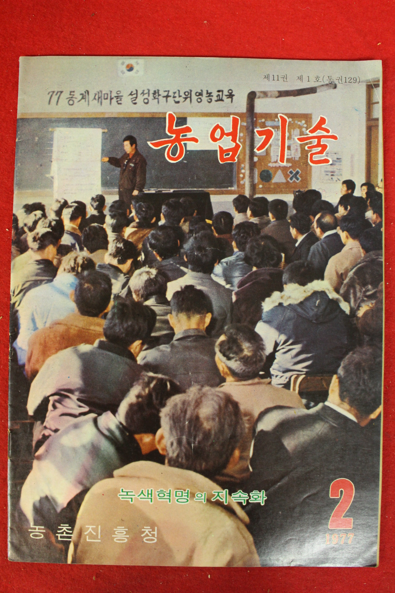 1977년 농업기술 2월호