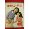 1981년 새생활지식백과 복장과 장식 취미생활 법률과 수속