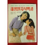 1981년 새생활지식백과 복장과 장식 취미생활 법률과 수속