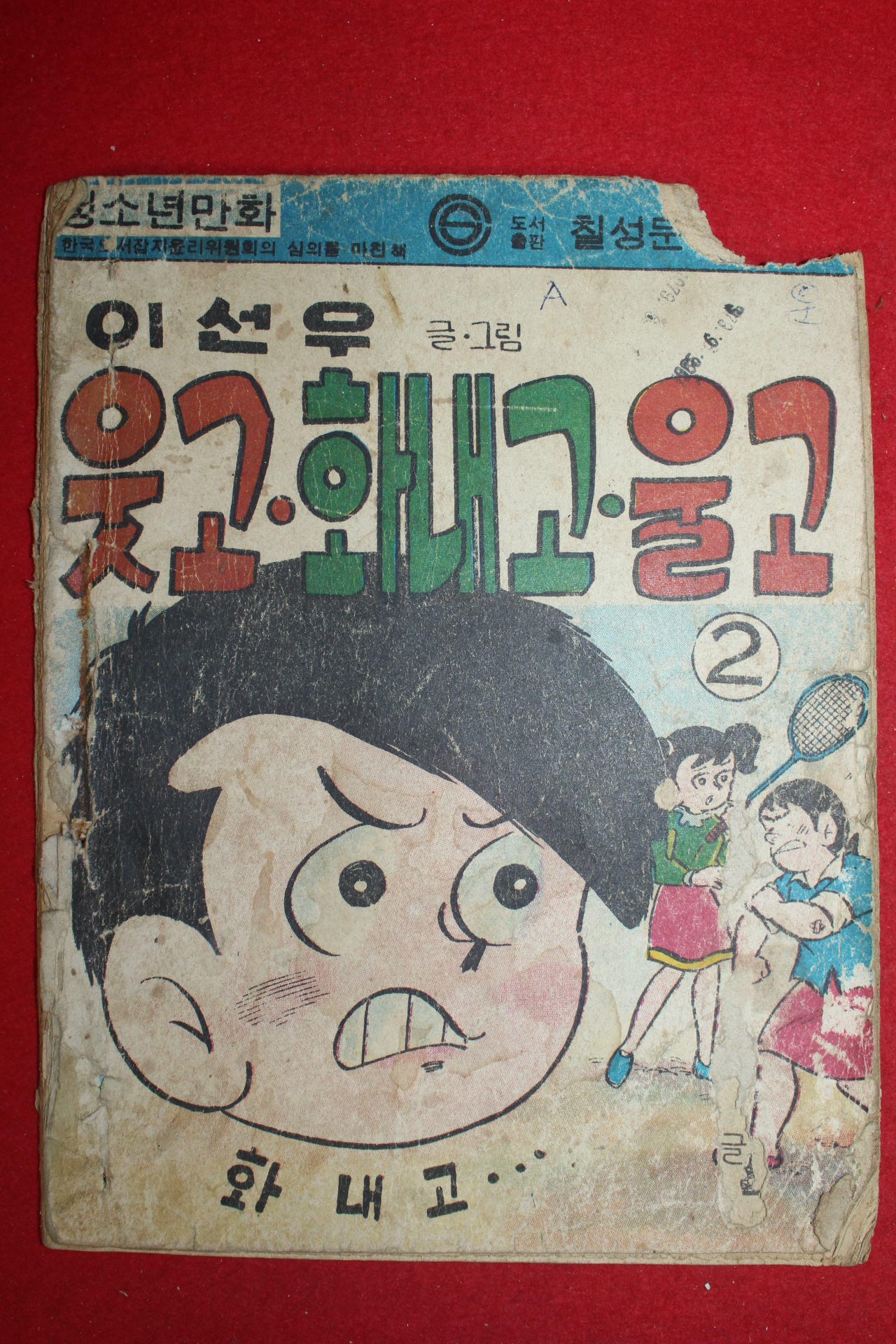 1970년대 이선우만화 웃고 화내고 울고 2