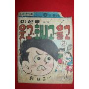 1970년대 이선우만화 웃고 화내고 울고 2