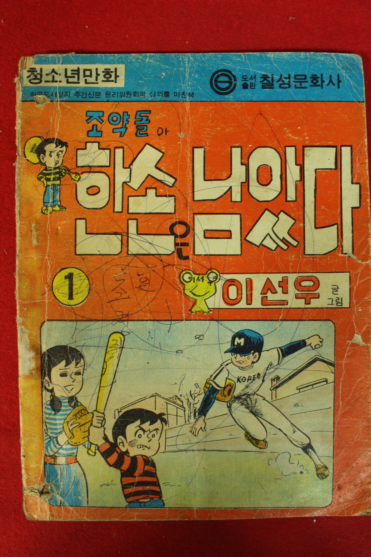 1970년대 이선우만화 조약돌아 한손은 남았다 1