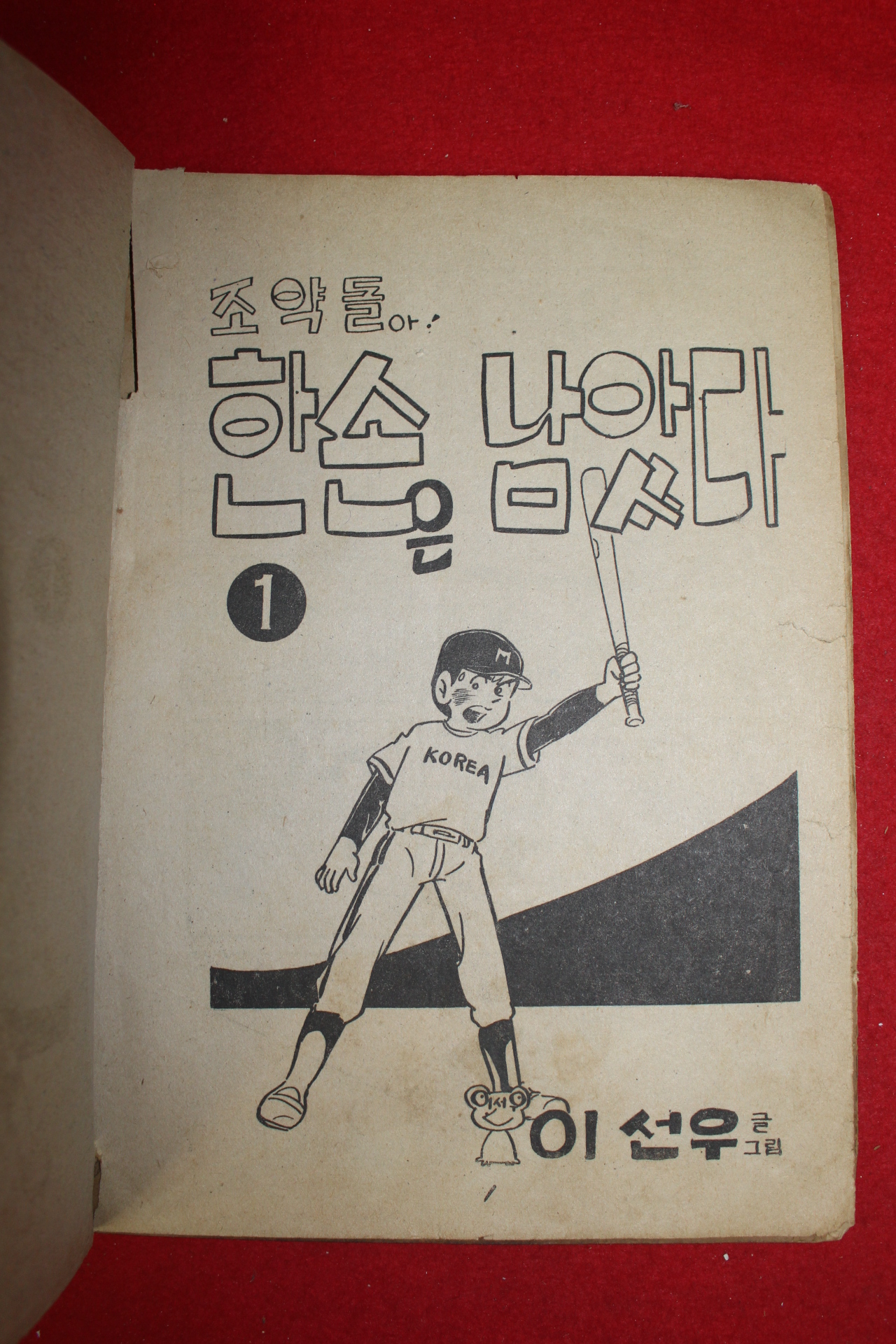 1970년대 이선우만화 조약돌아 한손은 남았다 1