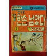 1970년대 이선우만화 조약돌아 한손은 남았다 1