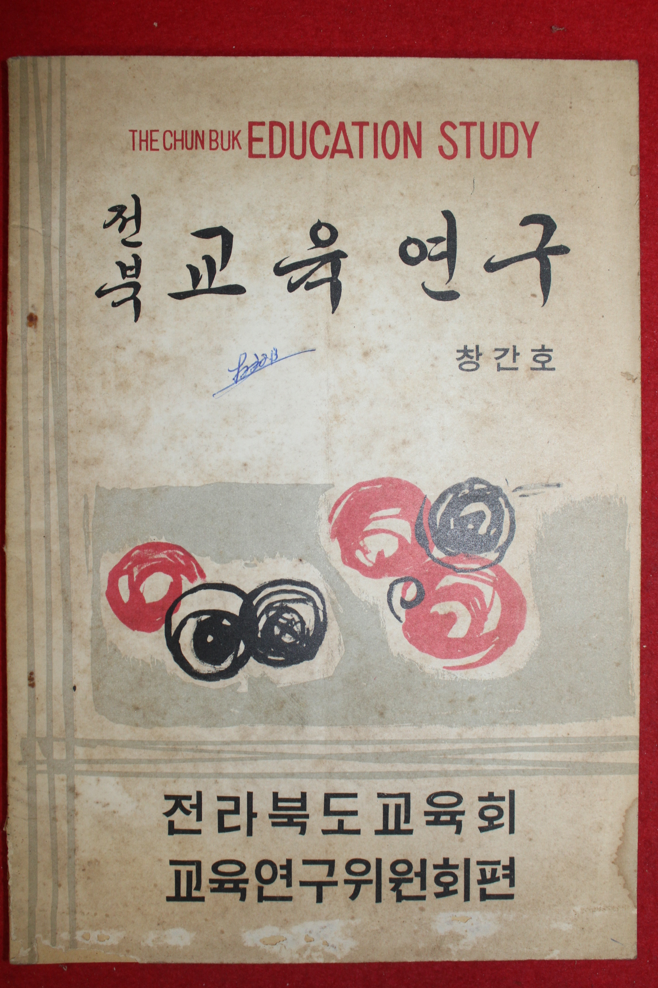 1962년 전북 교육연구 창간호