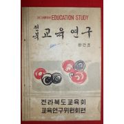 1962년 전북 교육연구 창간호