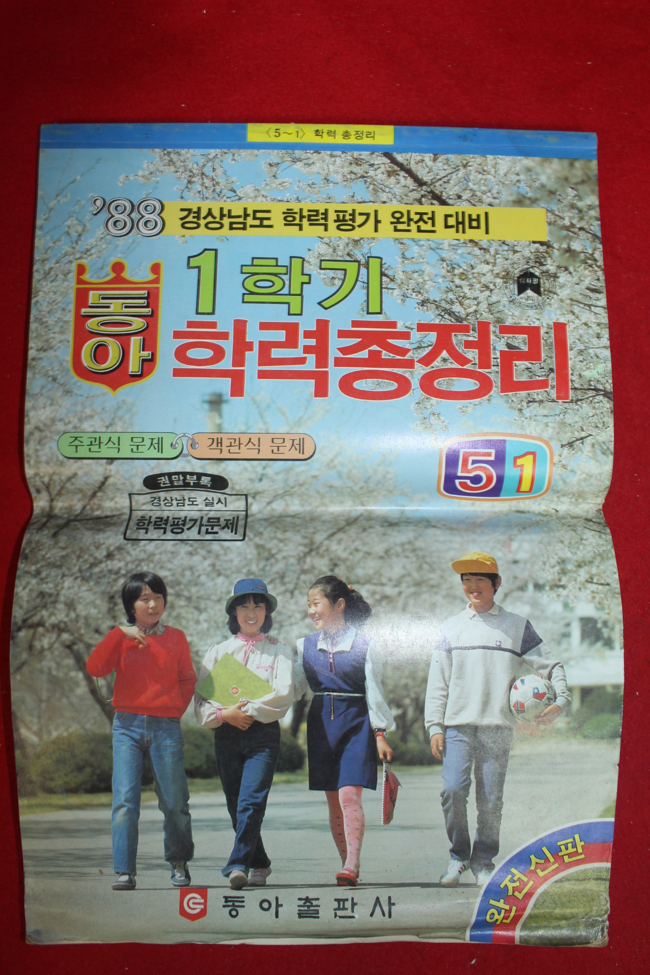 1988년 동아학력총정리 5-1