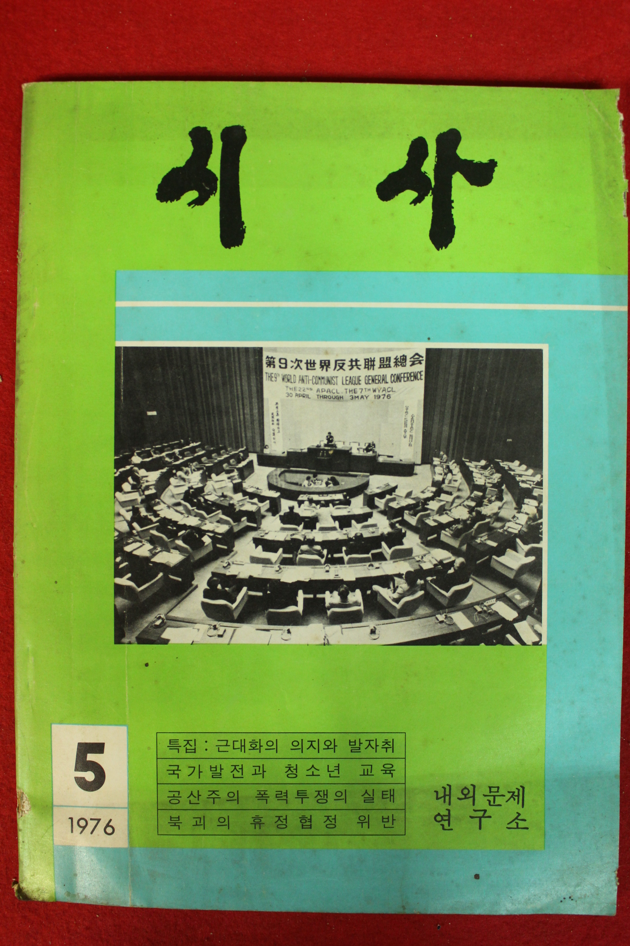 1976년 시사 5월호