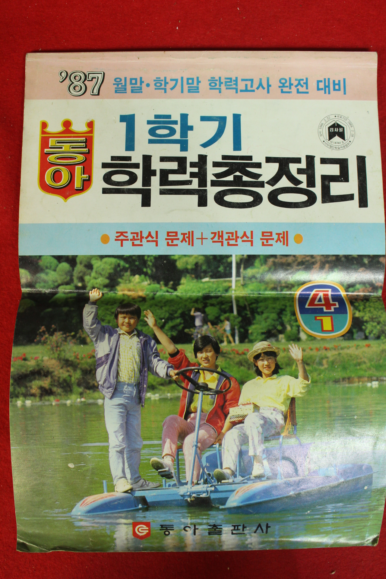 1987년 동아학력총정리 4-1