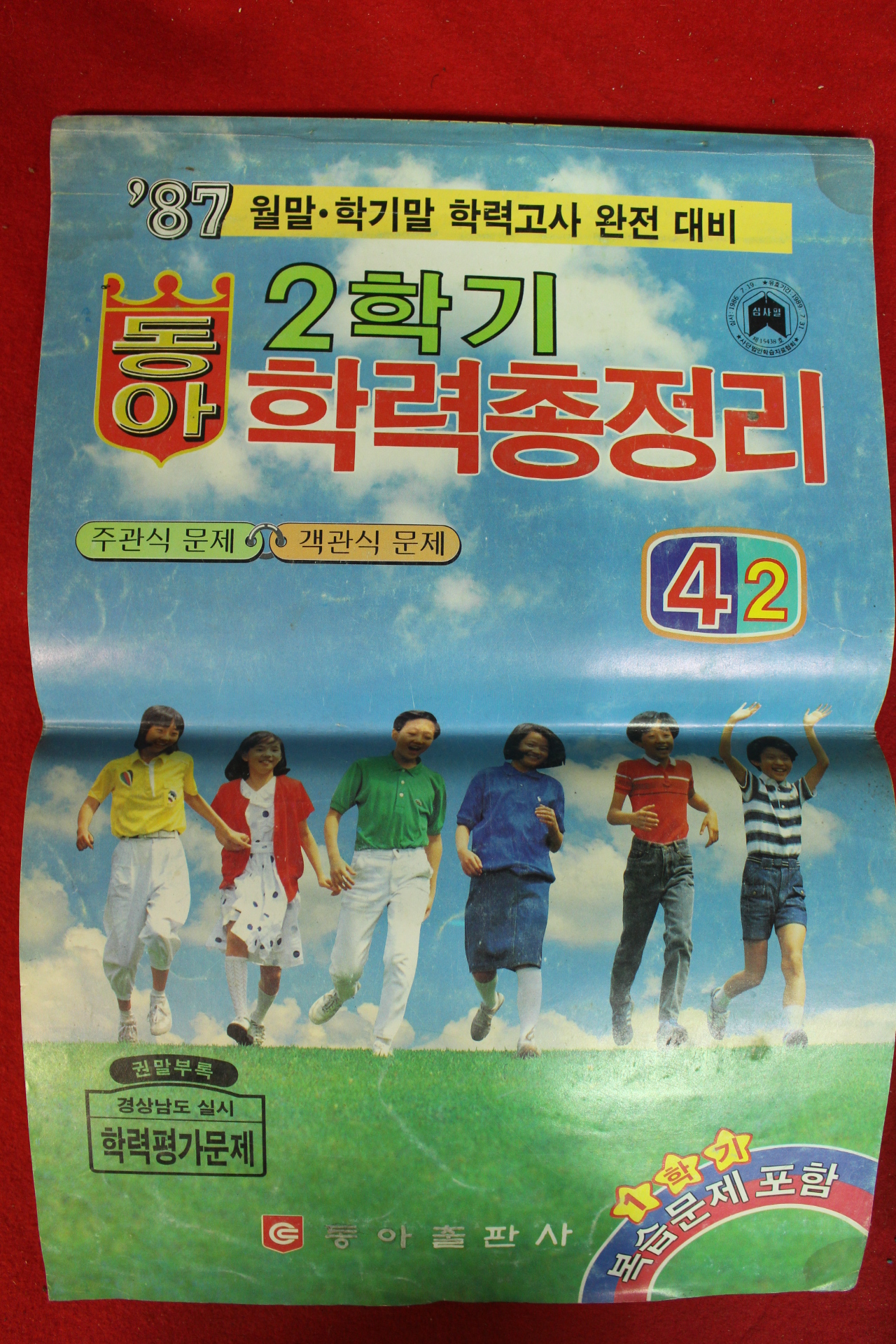 1987년 동아학력총정리 4-2