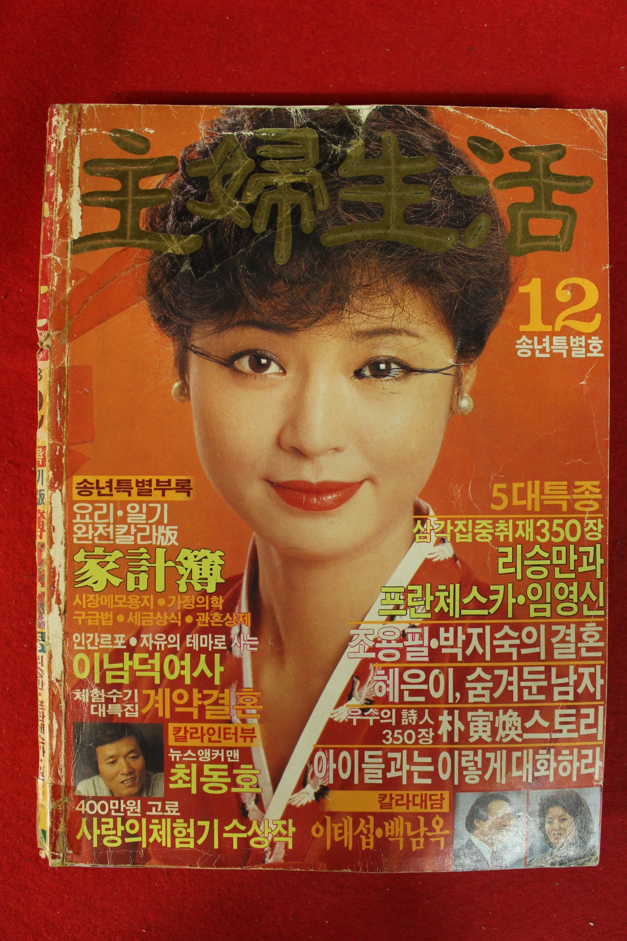 1983년 주부생활 12월호