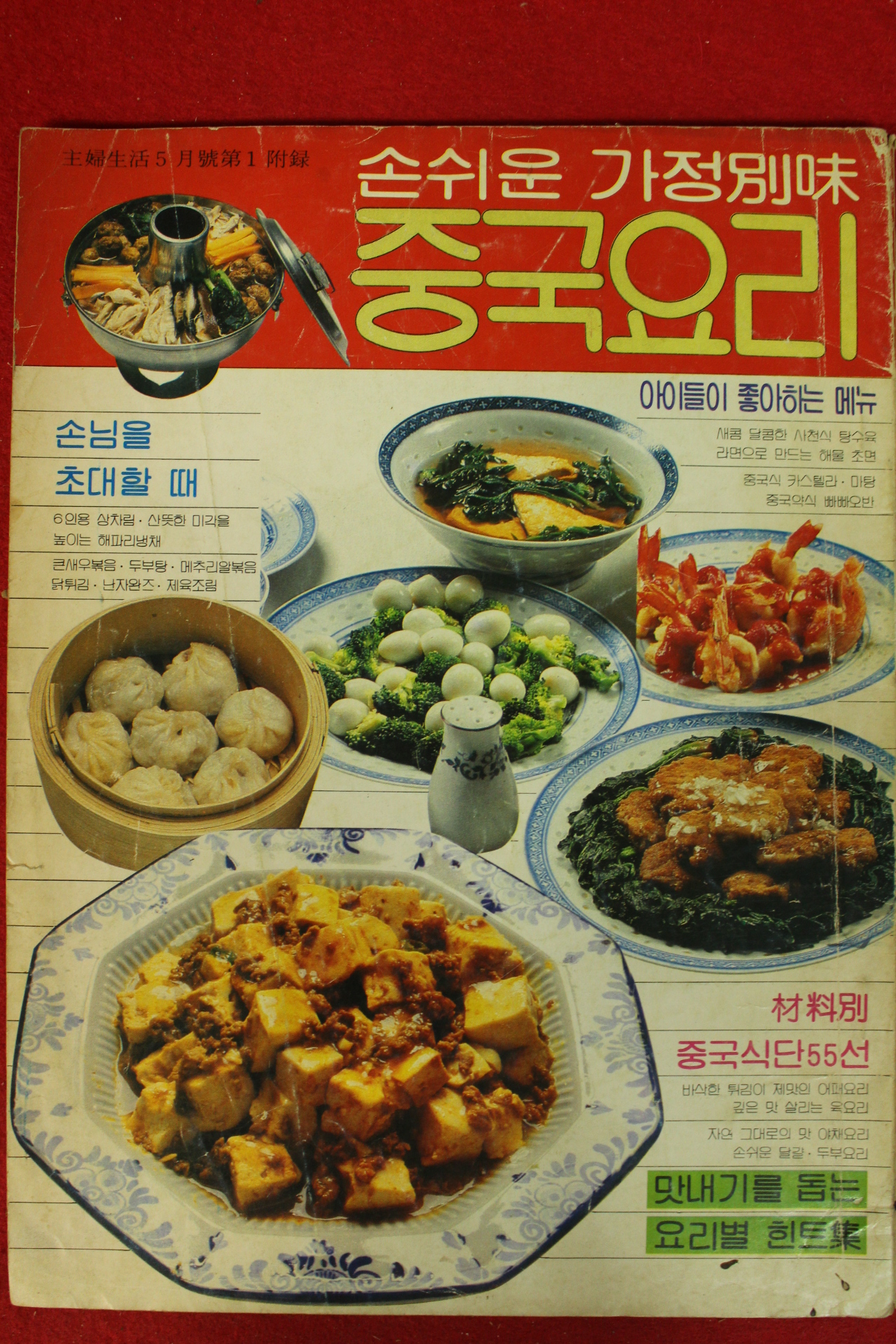 1980년 생활주부 별책부록 중국요리