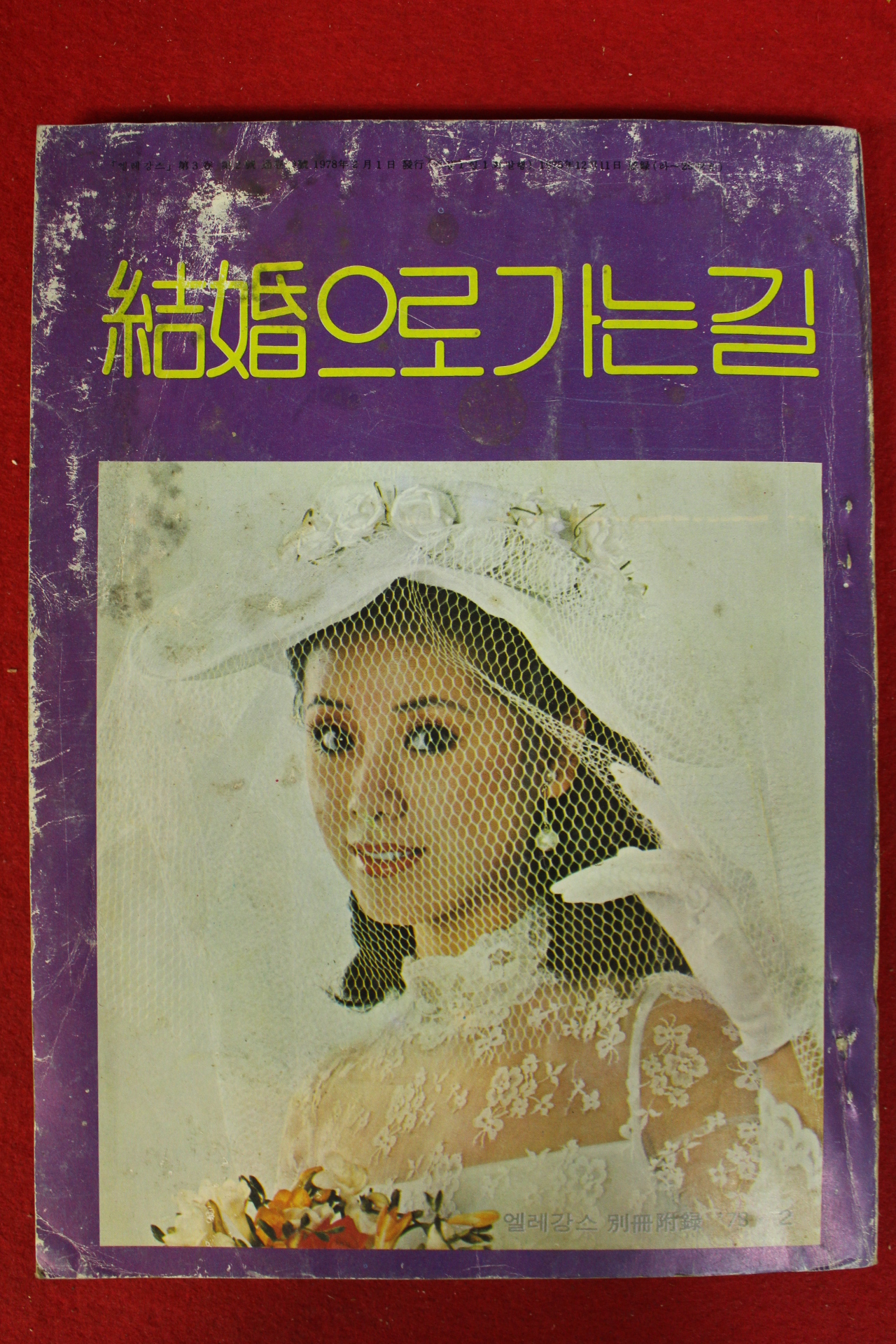 1978년 엘레강스 별책부록 결혼으로 가는길