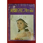 1978년 엘레강스 별책부록 결혼으로 가는길